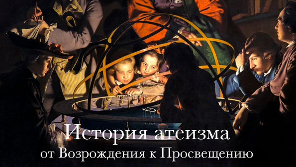 [Константин Михайлов] История атеизма. От Возрожде_0.png